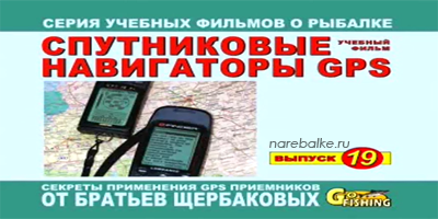 Братья Щербаковы Навигаторы GPS  (Выпуск 19)