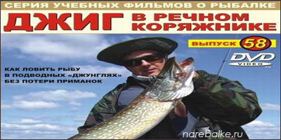 Братья Щербаковы джиг в речном коряжнике (Выпуск 58)