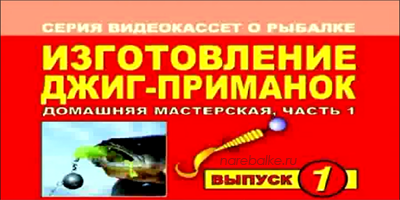 Братья Щербаковы Изготовление ждиг-приманок (Выпуск 1)