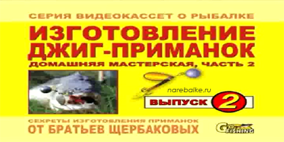 Братья Щербаковы Изготовление джиг-приманок (Выпуск 2)