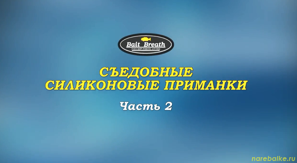 Братья Щербаковы cъедобные силиконовые приманки часть 2 (Выпуск 72)