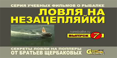 Братья Щербаковы Ловля на незацепляйки (Выпуск 7)