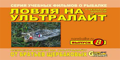 Братья Щербаковы Ловля на ультралайт (Выпуск 8)