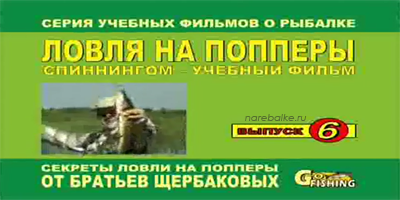 Братья Щербаковы Ловля на попперы (Выпуск 6)
