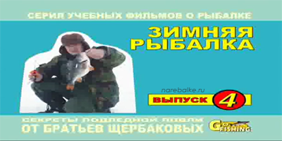 Братья Щербаковы Зимняя рыбалка (Выпуск 4)