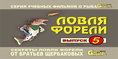 Братья Щербаковы Ловля форели (Выпуск 5)