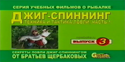 Братья Щербаковы Джиг-спиннинг (Выпуск 3)