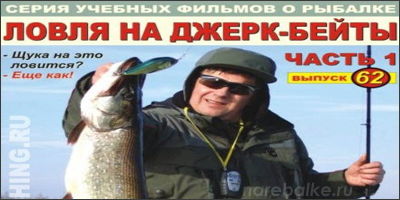 Братья Щербаковы ловля на джерк-бейты (Выпуск 62)