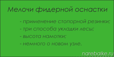 Мелочи,фидерной,оснастки,